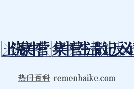 上饶集中营·集中营生活散记反义词是什么意思的图片